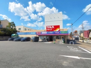 【ドラッグストア】ツルハドラッグ猪高店 360m 周辺環境