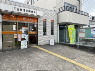 【郵便局】名古屋浦里郵便局 330m 周辺環境