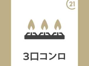 3口ガスコンロ その他