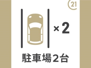 駐車並列2台可 その他