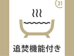 追焚機能付浴槽 その他