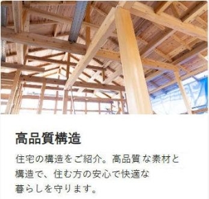 高品質構造 構造・工法・仕様