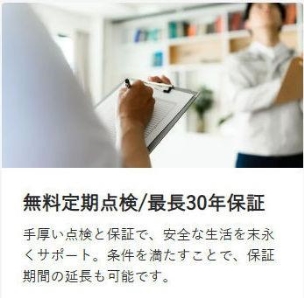 無料定期点検/最長30年保証 構造・工法・仕様