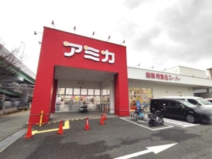 【スーパー】アミカ堀田店 450m 周辺環境