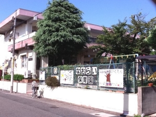 【幼稚園・保育園】市立直来保育園 430m 周辺環境