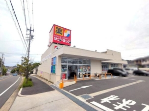 【ドラッグストア】サンドラッグ大形山店 500m 周辺環境