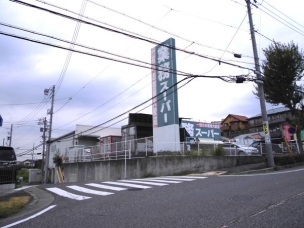 【スーパー】業務スーパー天白店 560m 周辺環境