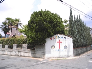 【幼稚園・保育園】日進ベタニヤ幼稚園 1250m 周辺環境