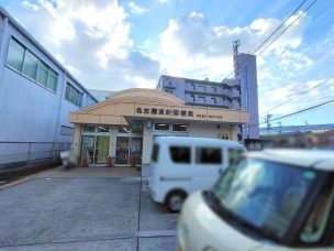 【郵便局】名古屋高針郵便局 580m 周辺環境